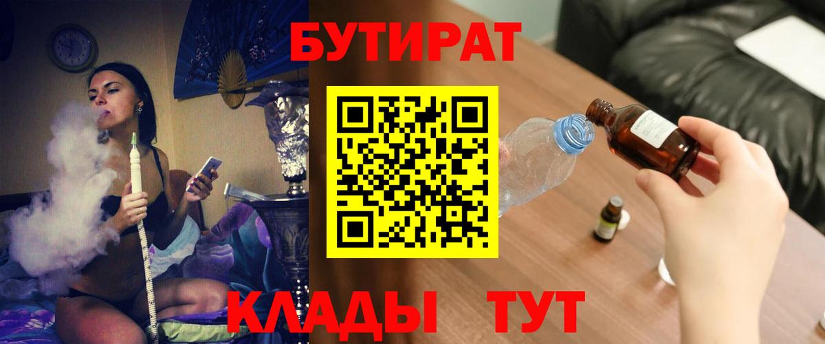 БУТИРАТ бутандиол  Вход с VPN  Удомля 