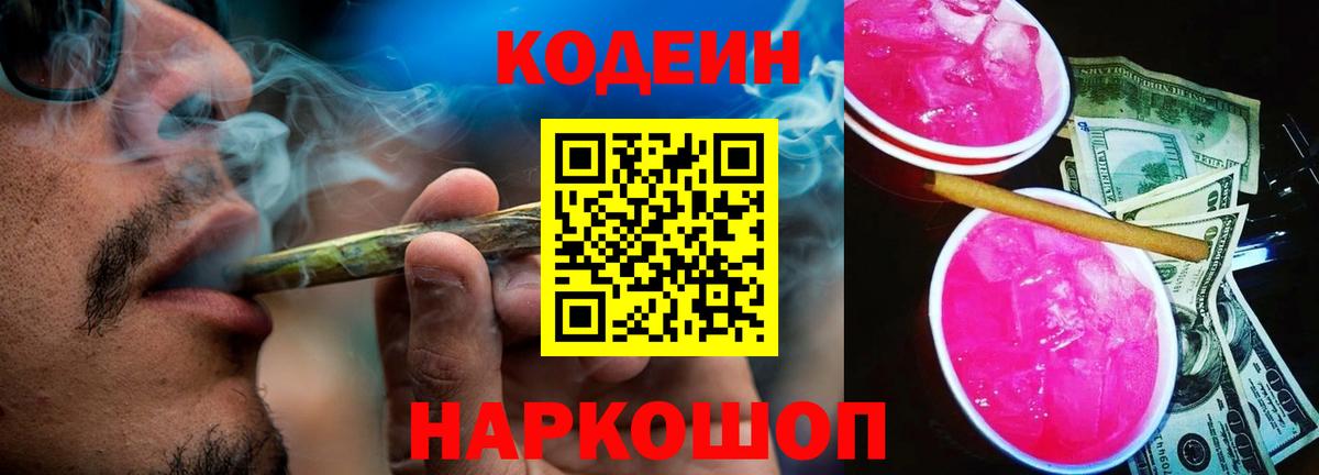 Кодеин Purple Drank Удомля